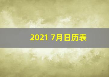 2021 7月日历表